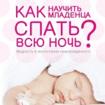 Как научить младенца спать всю ночь