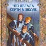 Что Кейти делала в школе