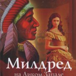 Милдрет на Диком Западе (книга 1)