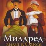 Милдрет. Зима в Оаксе (книга 4)