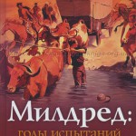 Милдрет. Годы испытания (книга 5)