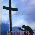 Исповедь прощенного