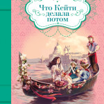 Что Кейти делала потом