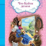 Что Кейти делала