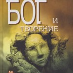Бог и творение. Очерк теории эволюции