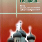 Иными глазами. Взгляд евангельского христианина на Восточное Православие