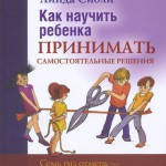 Как научить ребенка принимать  самостоятельные решения
