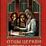 Отцы Церкви отвечают