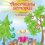 Анюткины истории