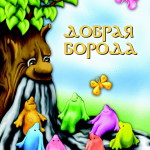 Добрая борода