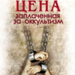 Цена, заплаченная за оккультизм