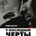 У последней черты
