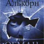 Обман