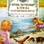 Приключения Кэтти на Голубичном пруду