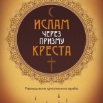 Ислам через призму креста