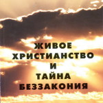 Живое христианство и тайна беззакония
