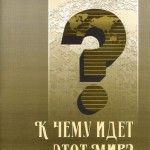 К чему идет этот мир?