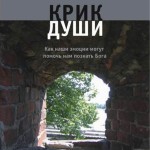 Крик души