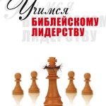 Учимся библейскому лидерству
