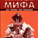 Эволюция мифа