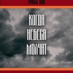 Когда небеса молчат