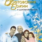 Обетования Божии и духовная брань