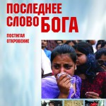 Последнее слово Бога. Постигая Откровение