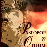 Разговор с Отцом