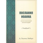 Послания Иоанна. Экспозиционный комментарий