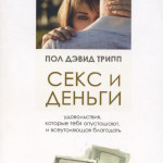 Секс и деньги. Удовольствия которые тебя опустошают, и всеутоляющая благодать