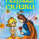 Сказочные сказки