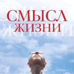 Смысл жизни