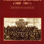 Советское государство и евангельские церкви Сибири в 1920–1941 гг. Документы и материалы