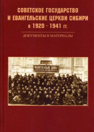 Советское государство и евангельские церкви Сибири в 1920–1941 гг. Документы и материалы