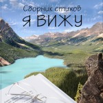 Я вижу. Сборник стихов