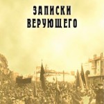 Записки верующего