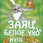 Заяц Белое Ухо