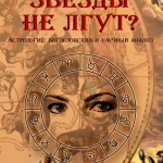 Звезды не лгут?