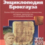 Библейская энциклопедия Брокгауза