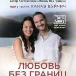 Любовь без границ