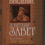Введение в Ветхий Завет. Современная библиистика