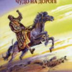 Савл Чудо на дороге