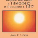 1-е Послание к Тимофею и Титу