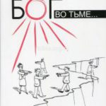 Бог во тьме...