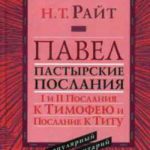Павел Пастырские послания 1 и 2 Послания Тимофею и Послание к Титу