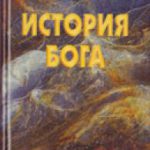 История Бога