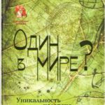 Один в мире?
