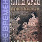 Аллегории борьба добра со злом