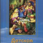 Детская Библия Большая