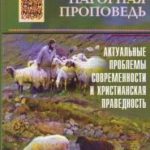 Нагорная проповедь Актуальные проблемы современности